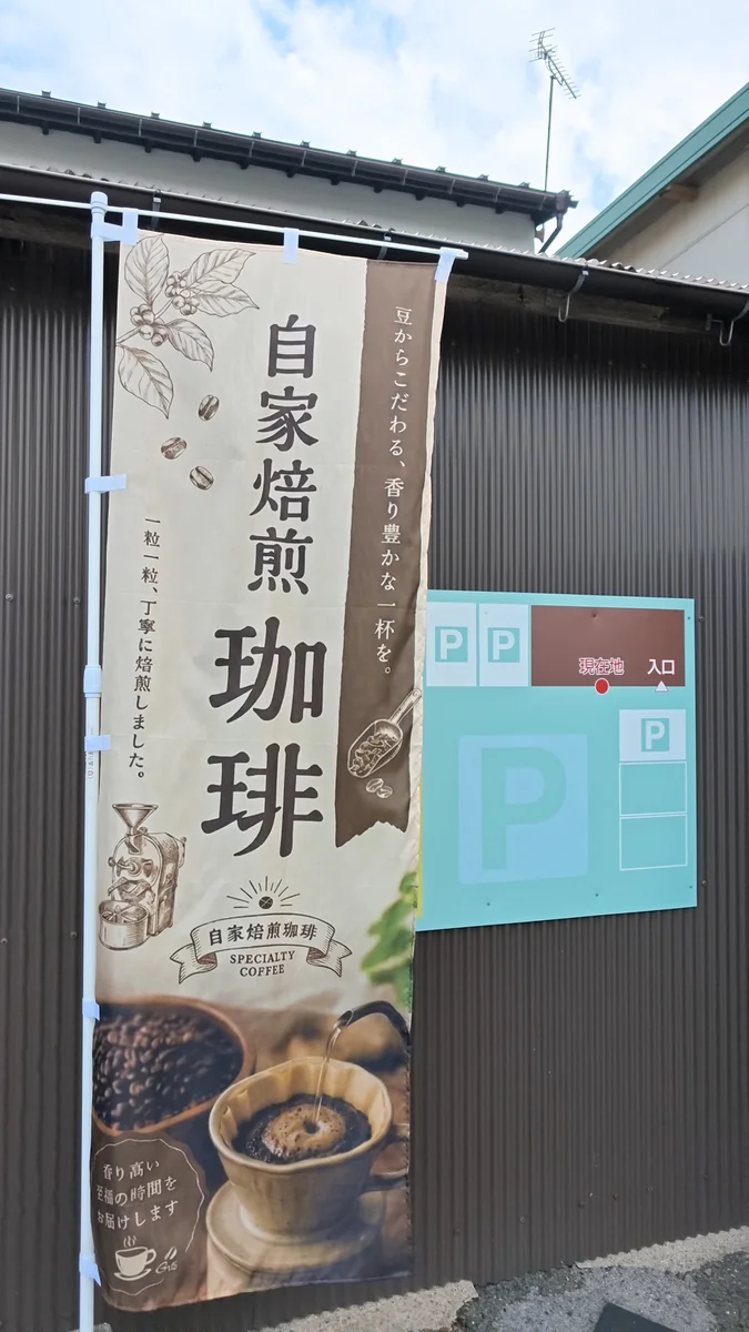 （左）店の前に出ている自家焙煎珈琲ののぼり／（右）カウンターの棚に並ぶ豆