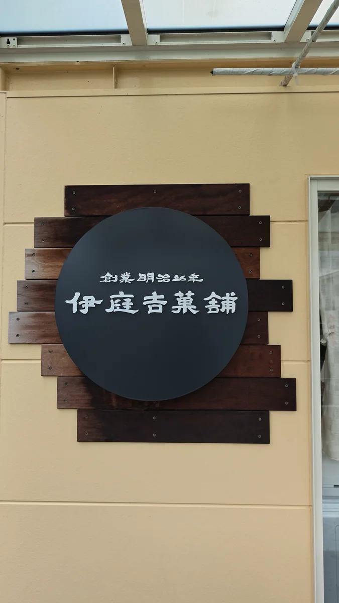 入口の横に掛かる看板