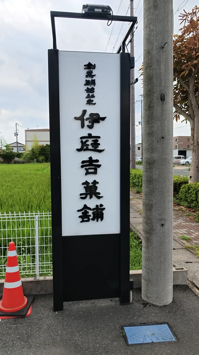 （左）通り沿いの店構え（右）道路に面した看板