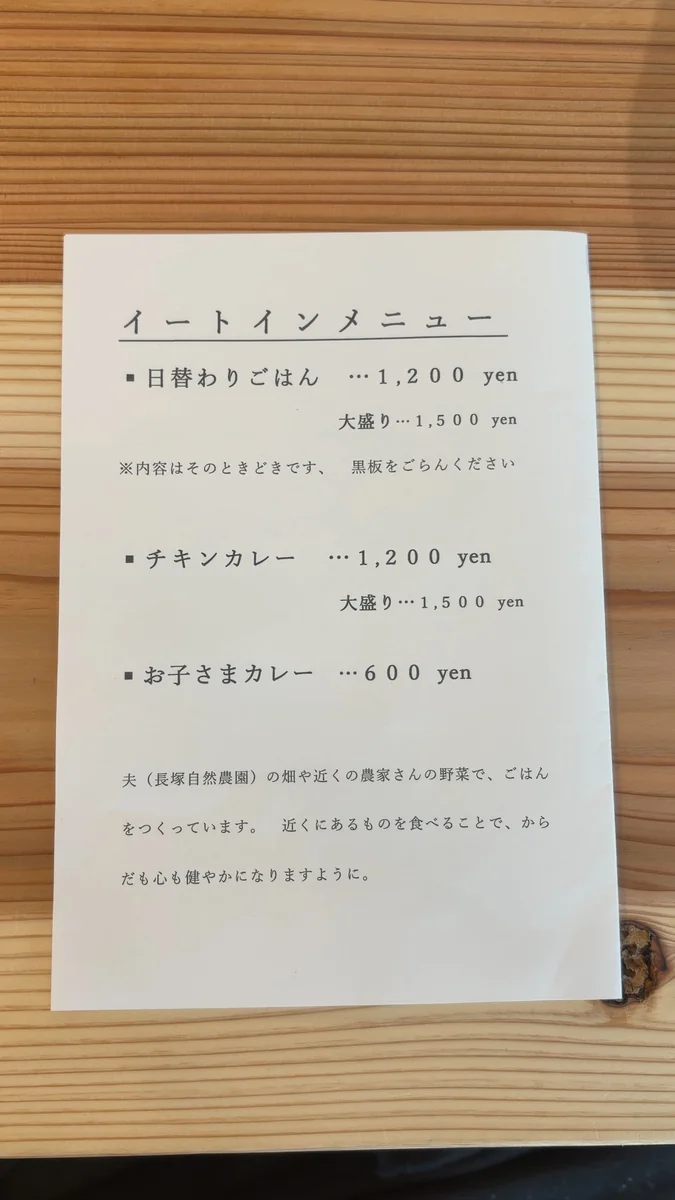 イートインメニュー。日替わりごはん1,200円、大盛り1,500円などが書かれています