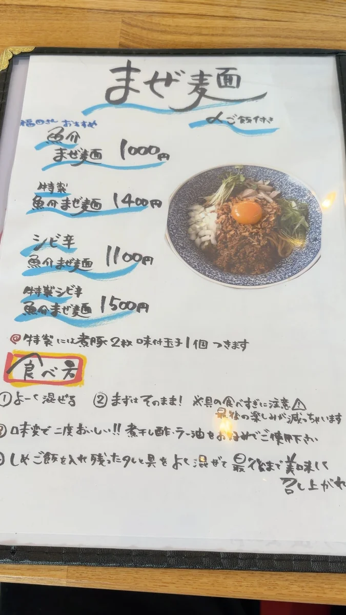 まぜ麺(左)/つけ麺(右)のお品書き