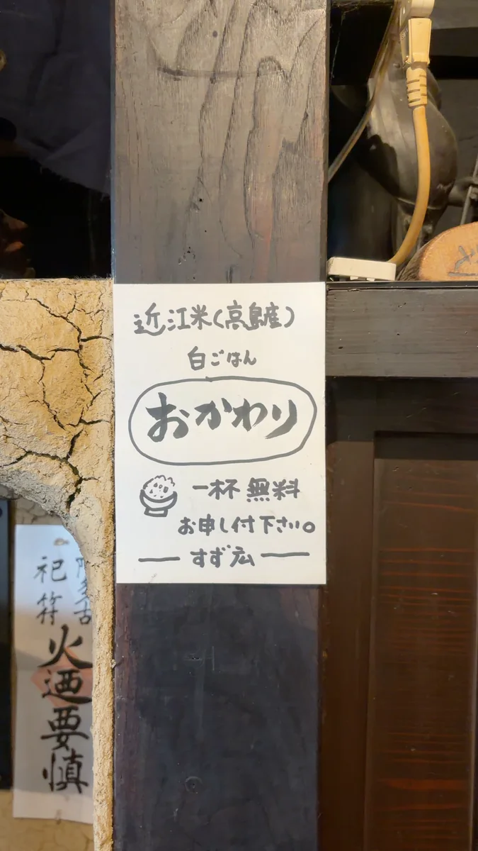 柱の貼り紙。近江米は高島産で、おかわりは1杯無料です